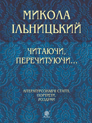 cover image of Читаючи, перечитуючи...